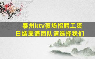 泰州ktv夜场招聘工资日结靠谱团队请选择我们